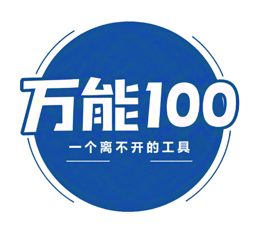 万能100